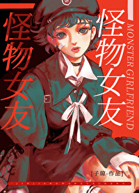 怪物女友怪物女友