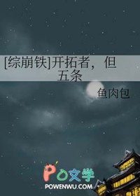 [综崩铁] 开拓者，但五条[综崩铁] 开拓者，但五条