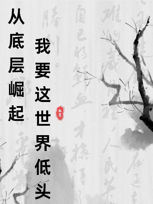 从底层崛起，我要这世界低头