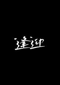 逢迎别人什么意思