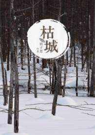 枯城繁体字