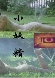 小妖精免费看完全部视频