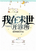 我在末世开客栈