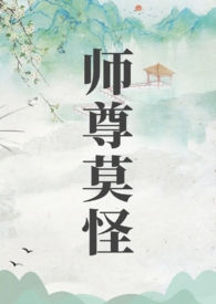 师尊总想再补救下