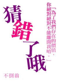 猜错男主的小说
